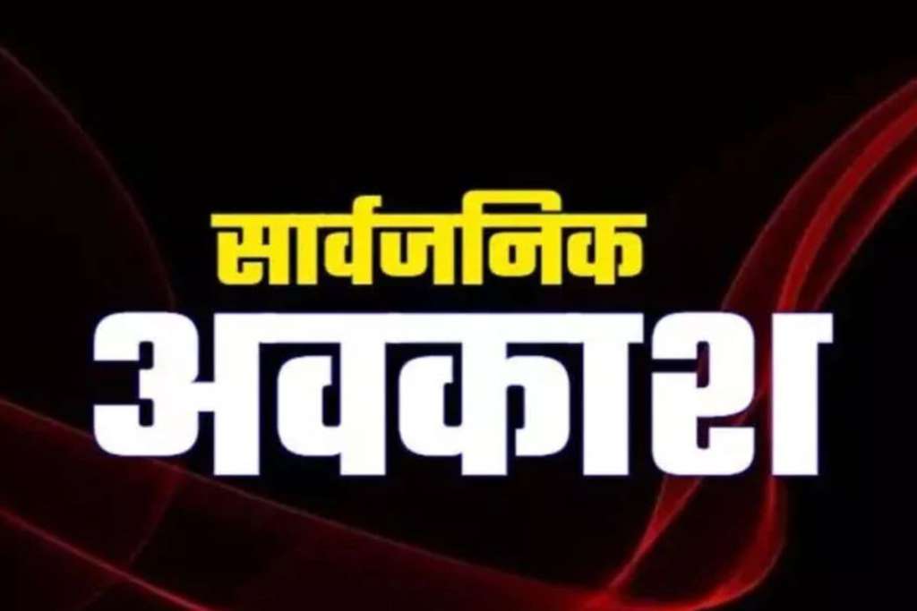 उत्तराखंड में 23 जनवरी को रहेगा सार्वजनिक अवकाश, निजी प्रतिष्ठानों के कर्मियों को मिलेगा सवेतन अवकाश