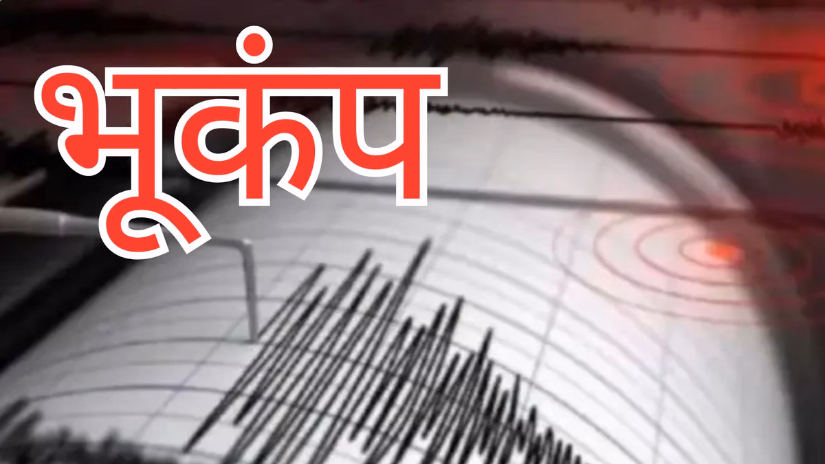 उत्तराखंड में फिर हिली धरती, उत्तरकाशी-हिमाचल सीमा पर 3.6 तीव्रता का भूकंप