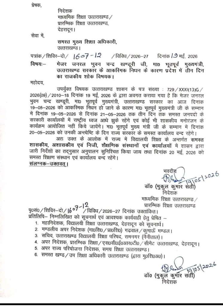 Uttarakhand: 20 मई को बंद रहेंगे प्रदेश के सभी स्कूल-कॉलेज, आदेश जारी
